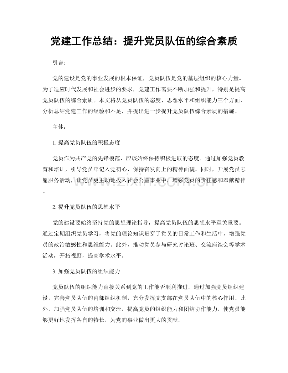 党建工作总结：提升党员队伍的综合素质.docx_第1页