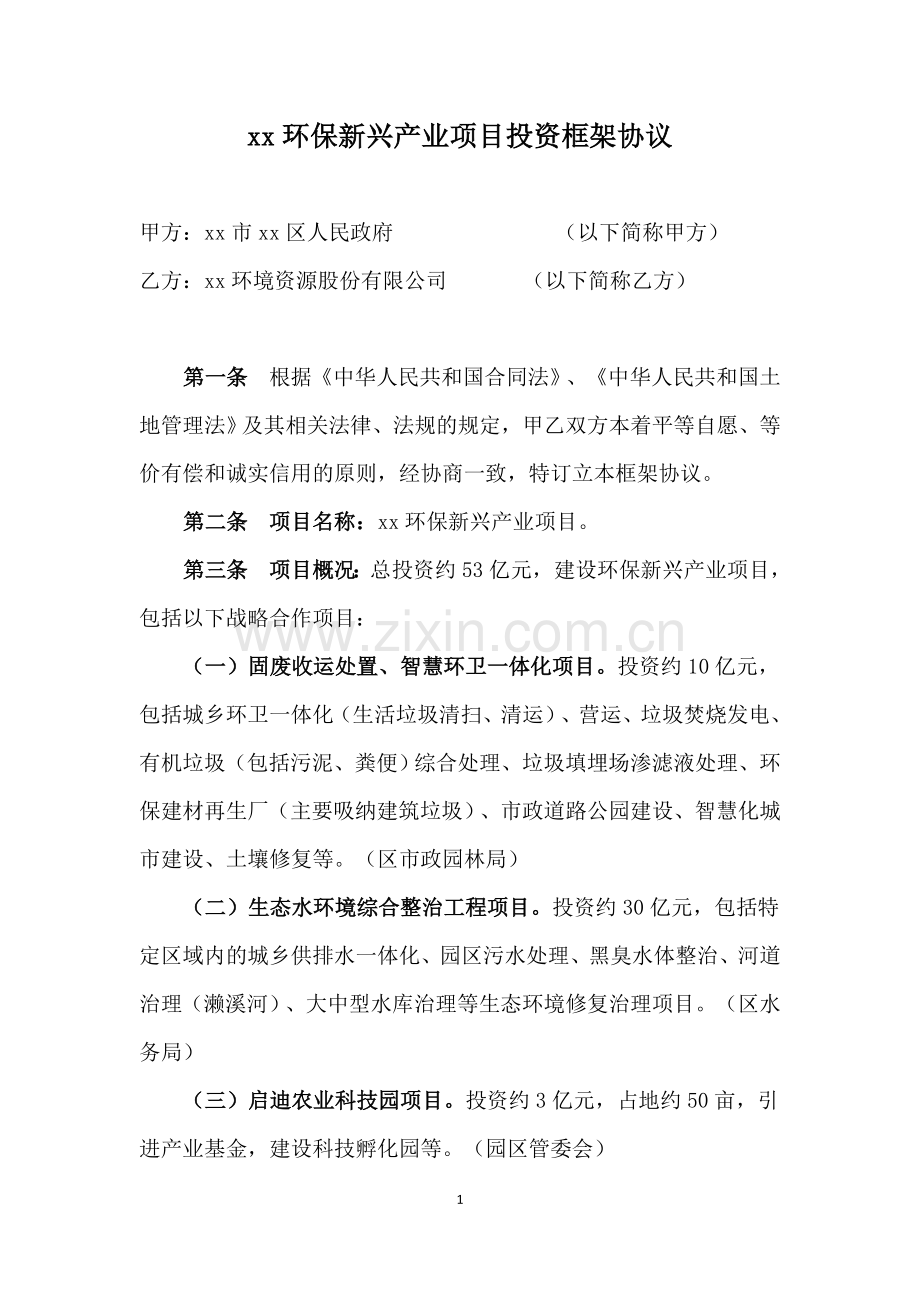 环保新兴产业项目投资框架协议.docx_第2页