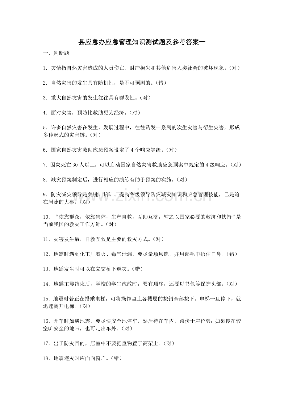 县应急办应急管理知识测试题及参考答案一.doc_第1页