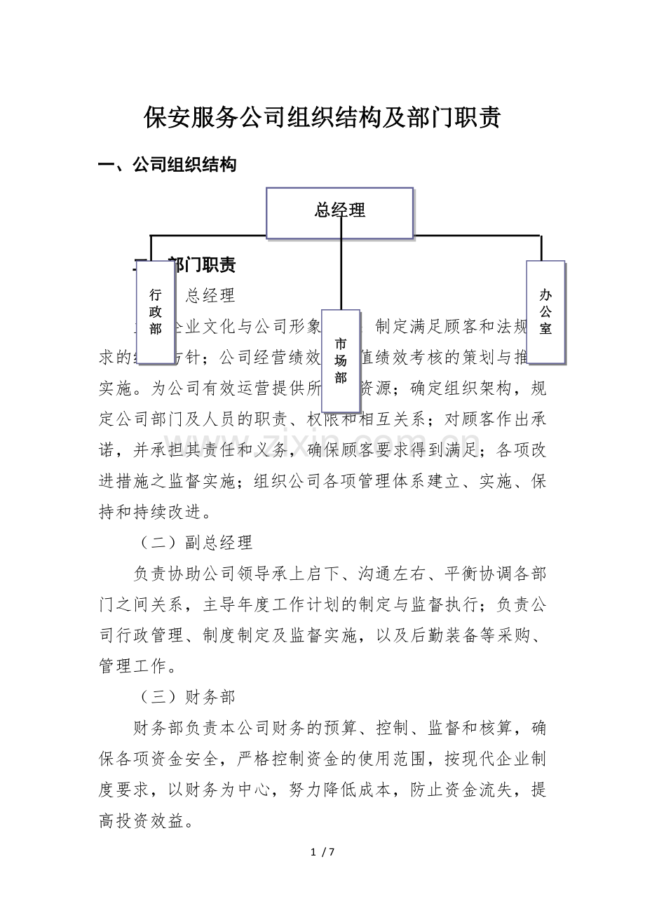 保安服务公司组织结构及部门职责(改).doc_第1页