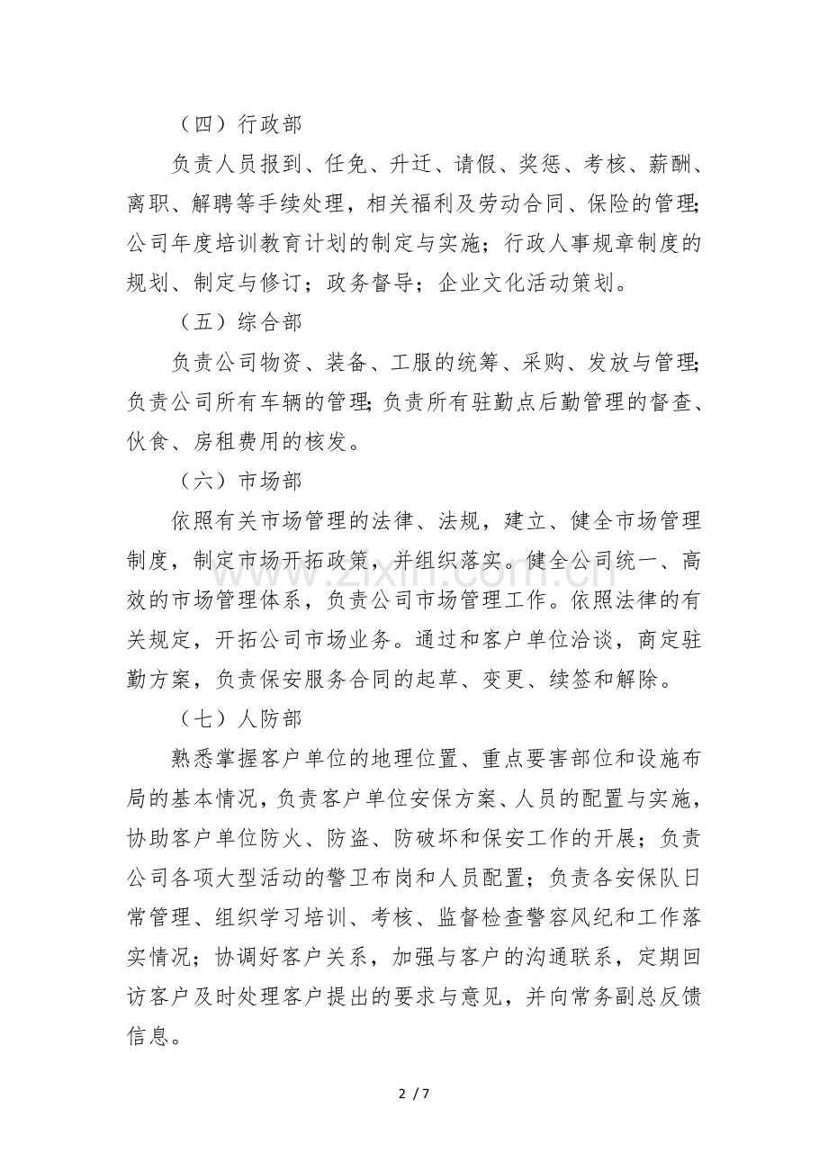 保安服务公司组织结构及部门职责(改).doc_第2页