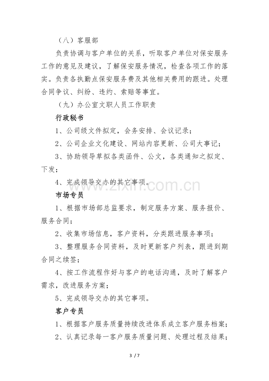 保安服务公司组织结构及部门职责(改).doc_第3页