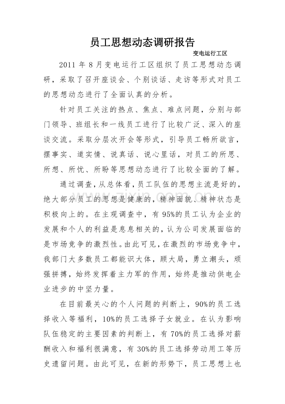 员工思想动态调研报告1.doc_第1页