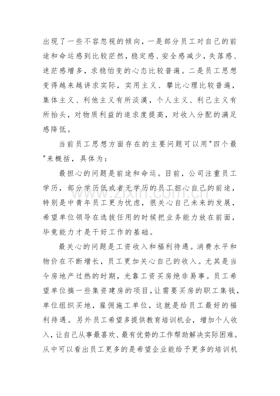 员工思想动态调研报告1.doc_第2页