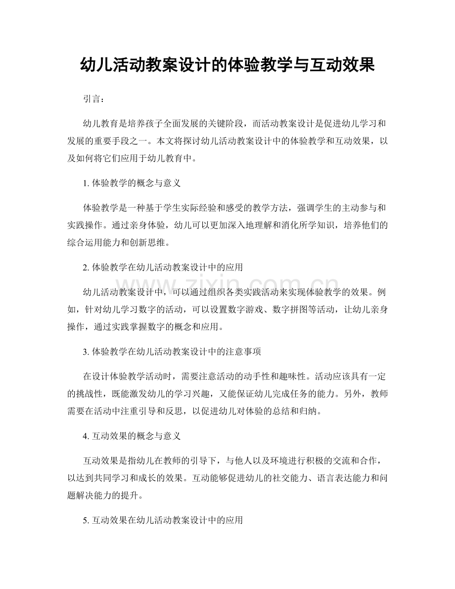 幼儿活动教案设计的体验教学与互动效果.docx_第1页