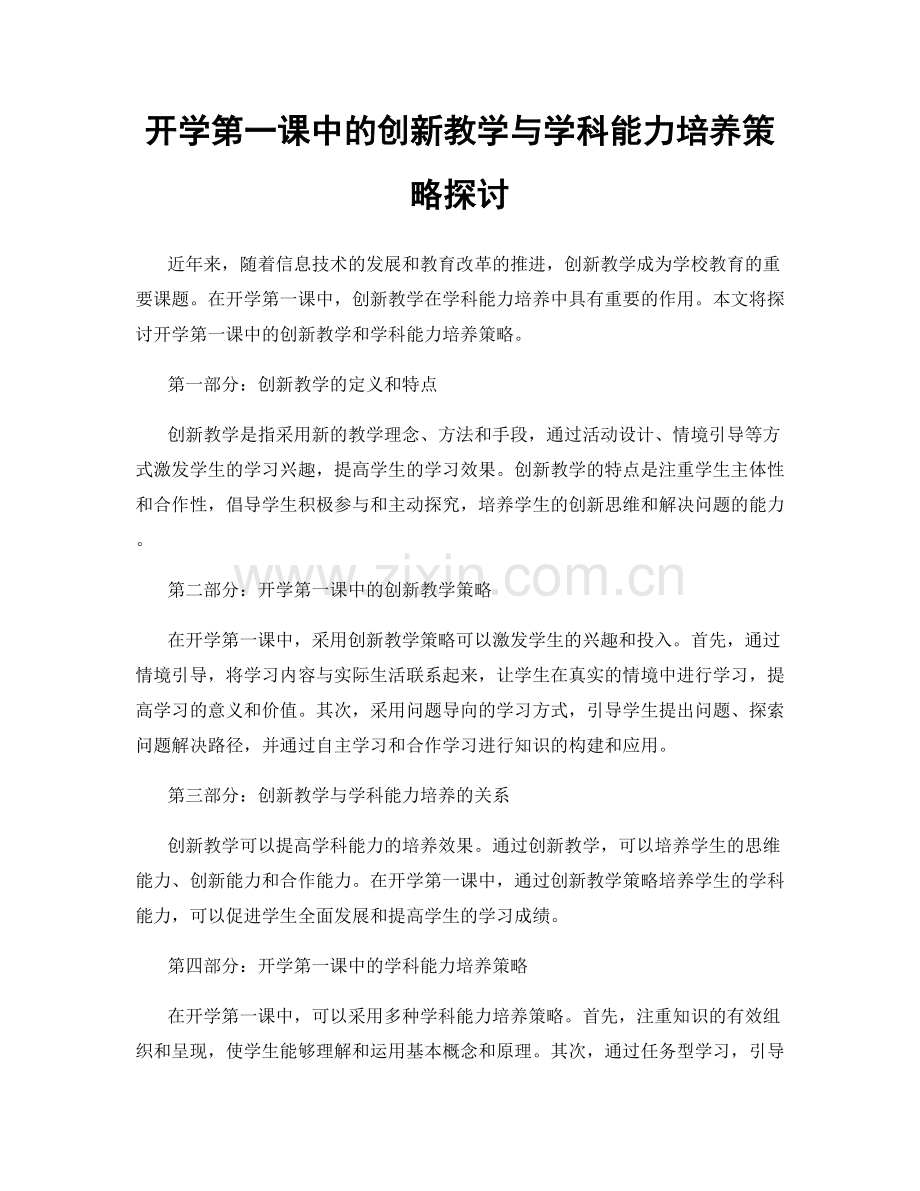 开学第一课中的创新教学与学科能力培养策略探讨.docx_第1页