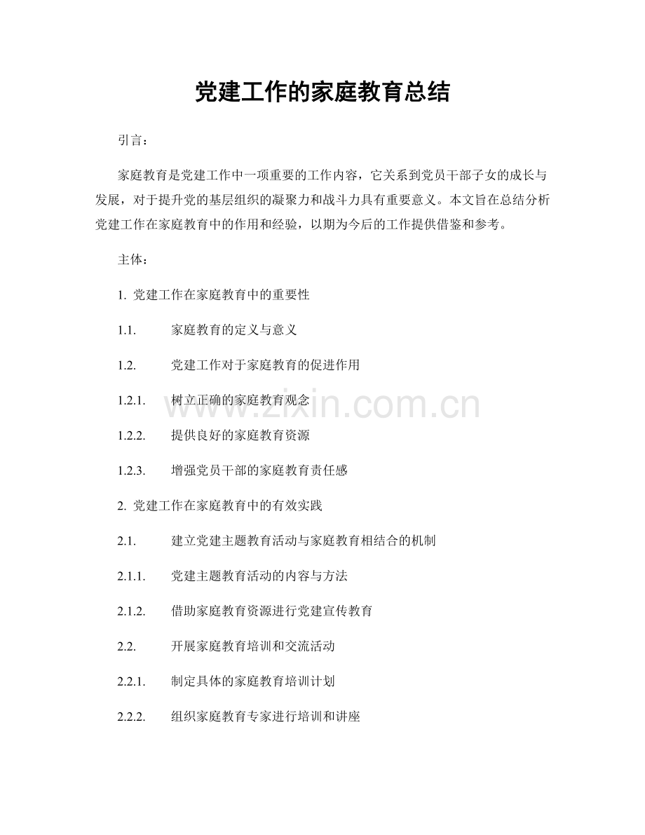 党建工作的家庭教育总结.docx_第1页