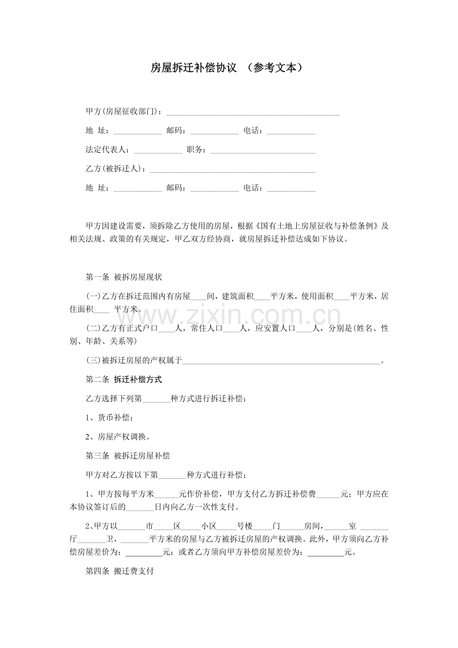 房屋拆迁补偿协议(参考文本)模版.docx_第1页