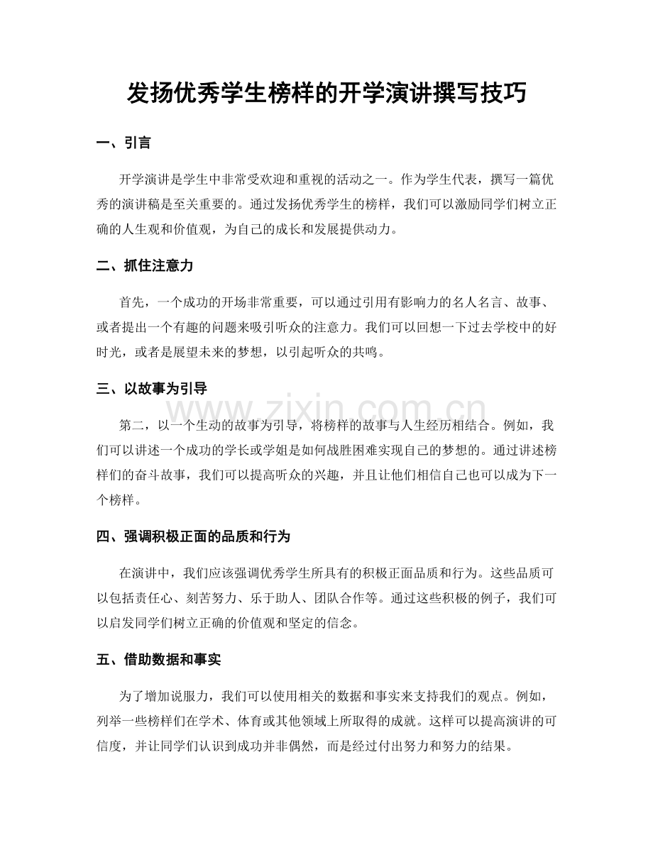 发扬优秀学生榜样的开学演讲撰写技巧.docx_第1页