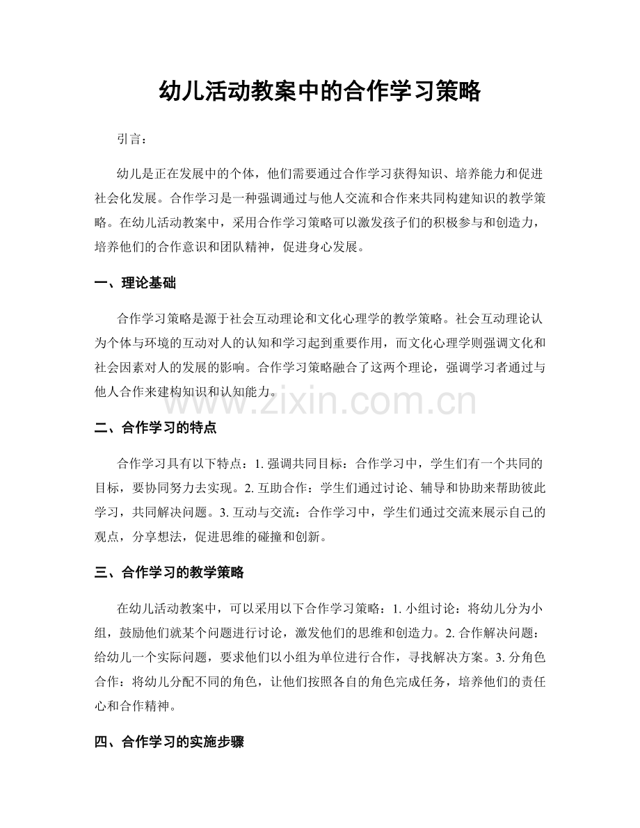 幼儿活动教案中的合作学习策略.docx_第1页