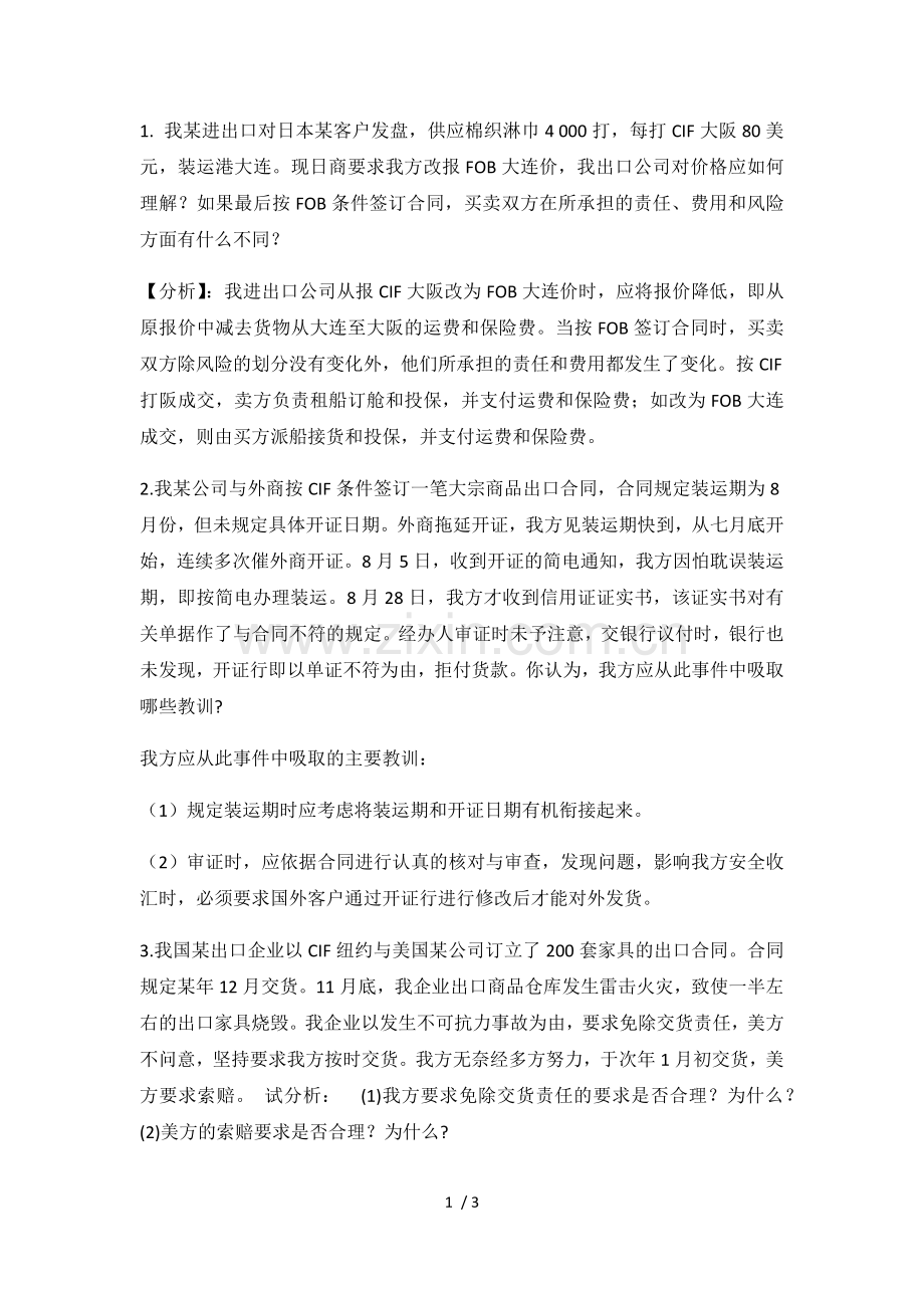 国际贸易术语案例分析.docx_第1页