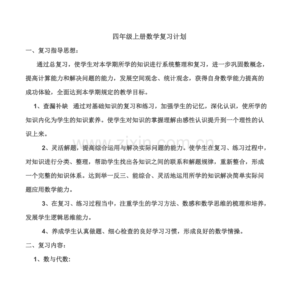 四年级上册数学复习计划.doc_第1页