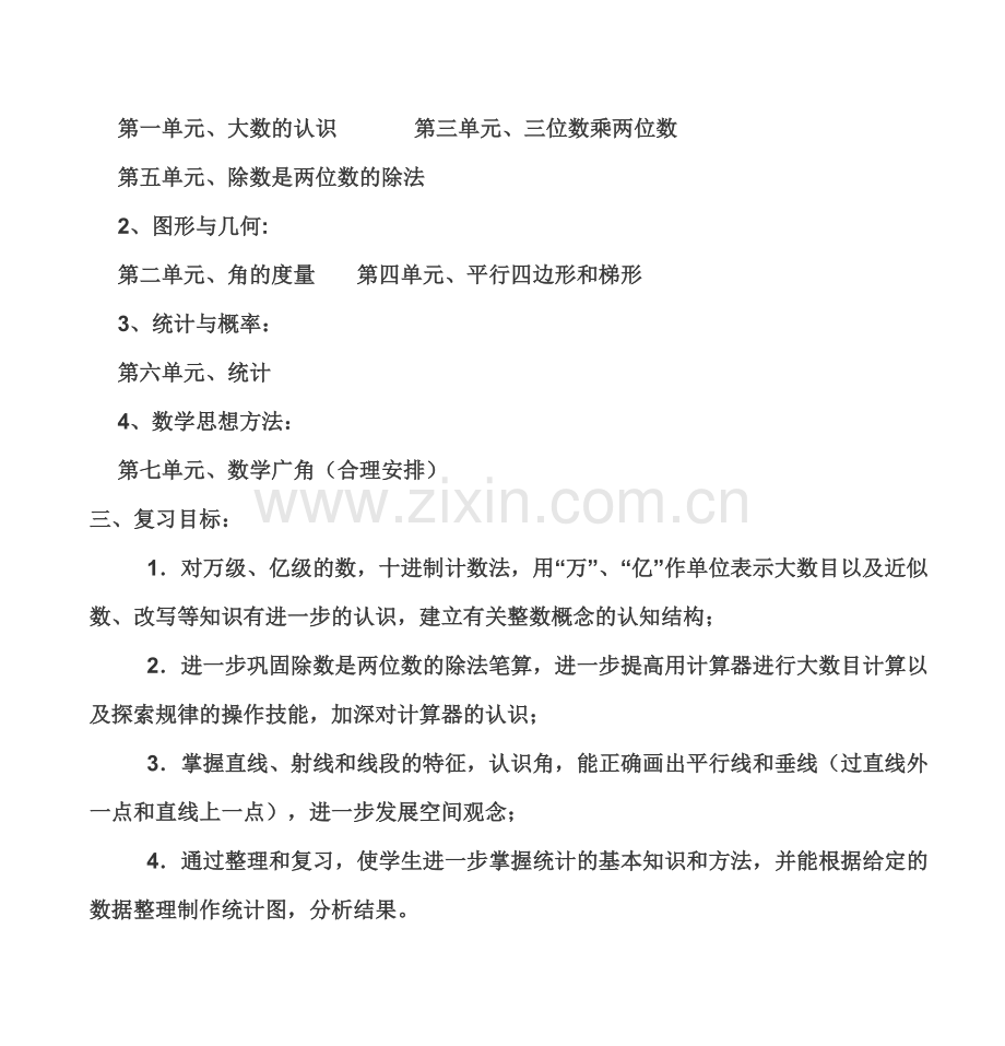 四年级上册数学复习计划.doc_第2页