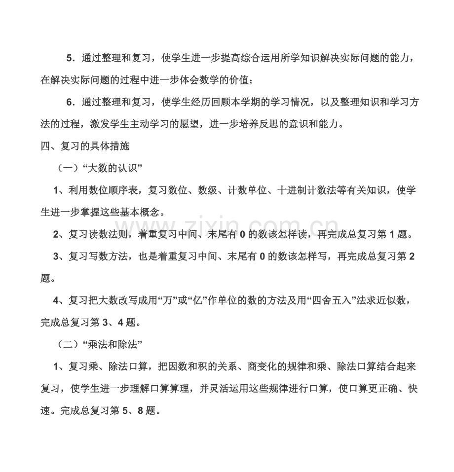 四年级上册数学复习计划.doc_第3页