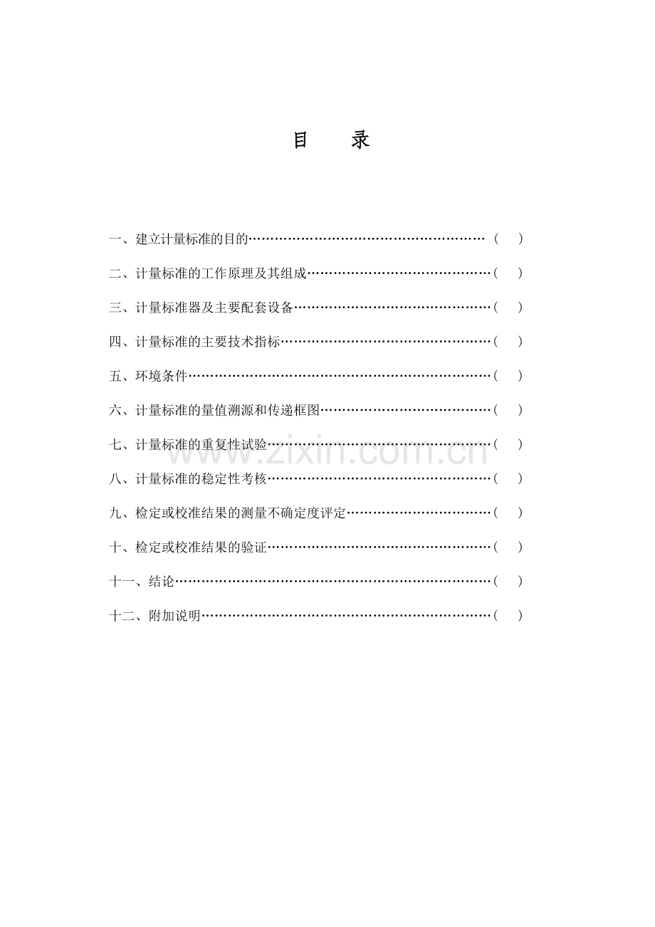 液相计量标准技术报告.doc_第2页