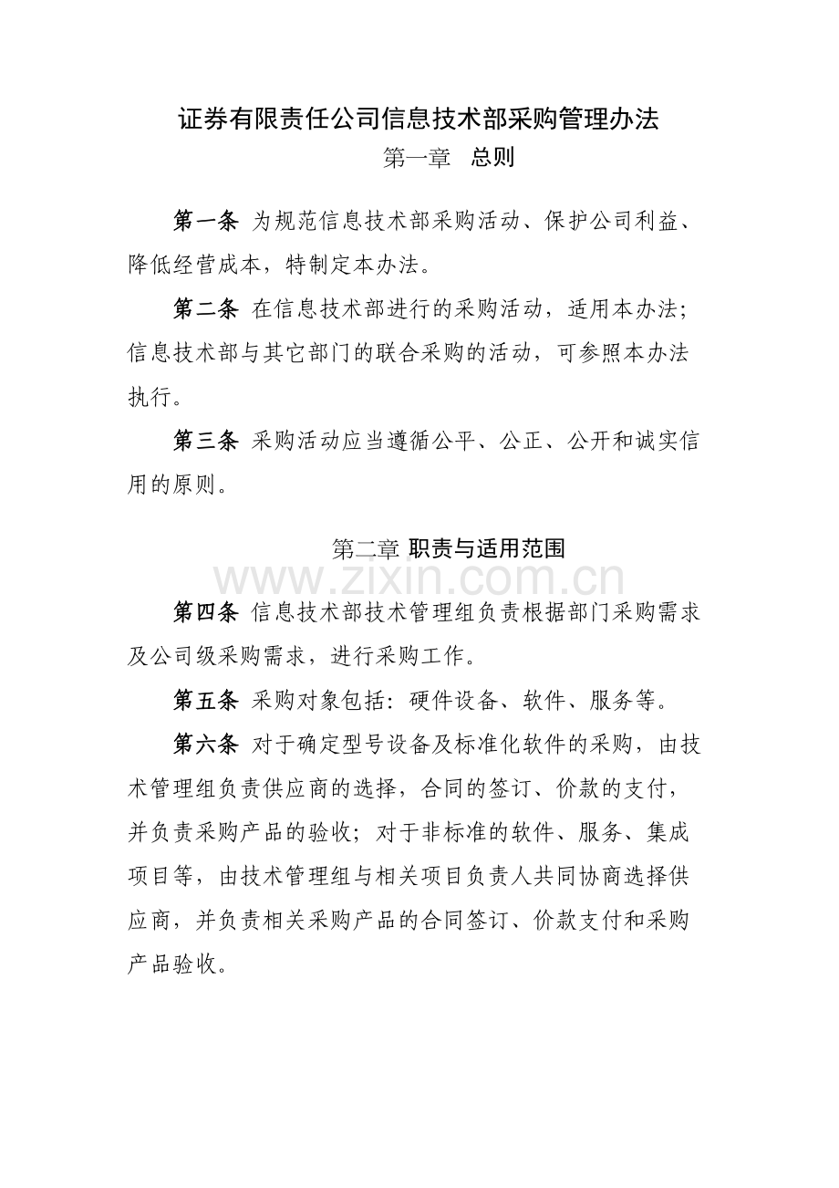 证券有限责任公司信息技术部采购管理办法模版.docx_第1页