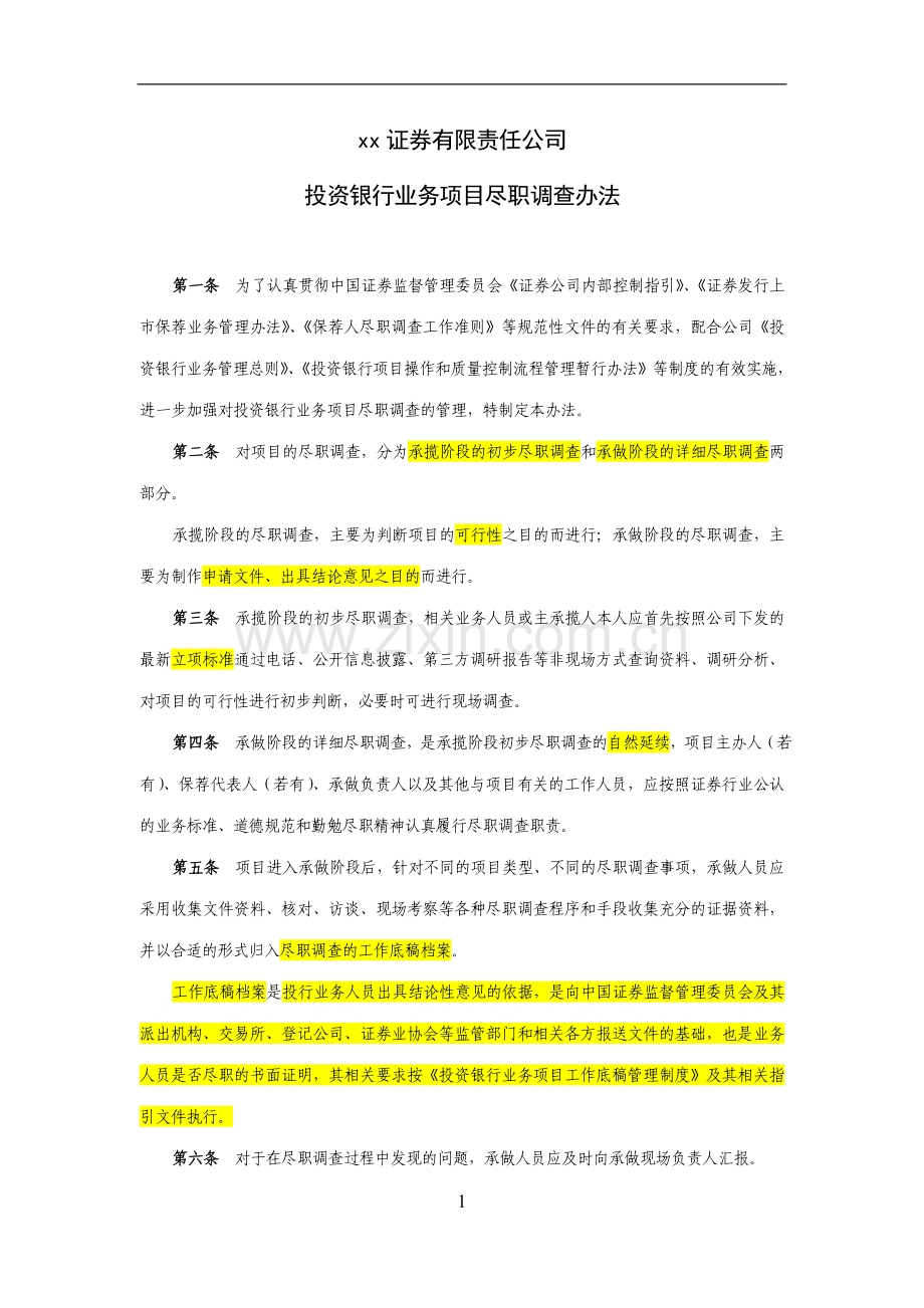 证券公司投资银行业务项目尽职调查办法模版.doc_第1页