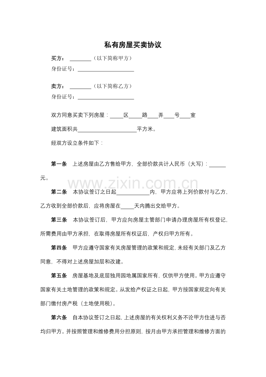 私有房屋买卖协议模版.docx_第1页