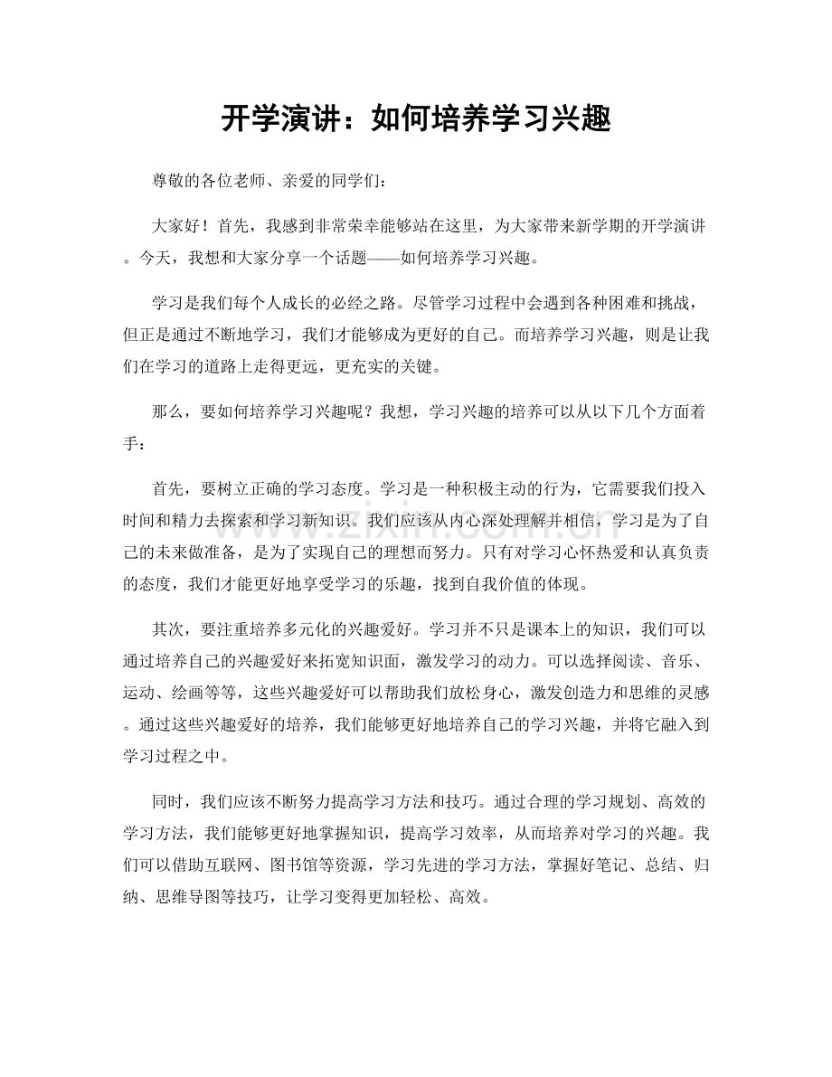 开学演讲：如何培养学习兴趣.docx_第1页