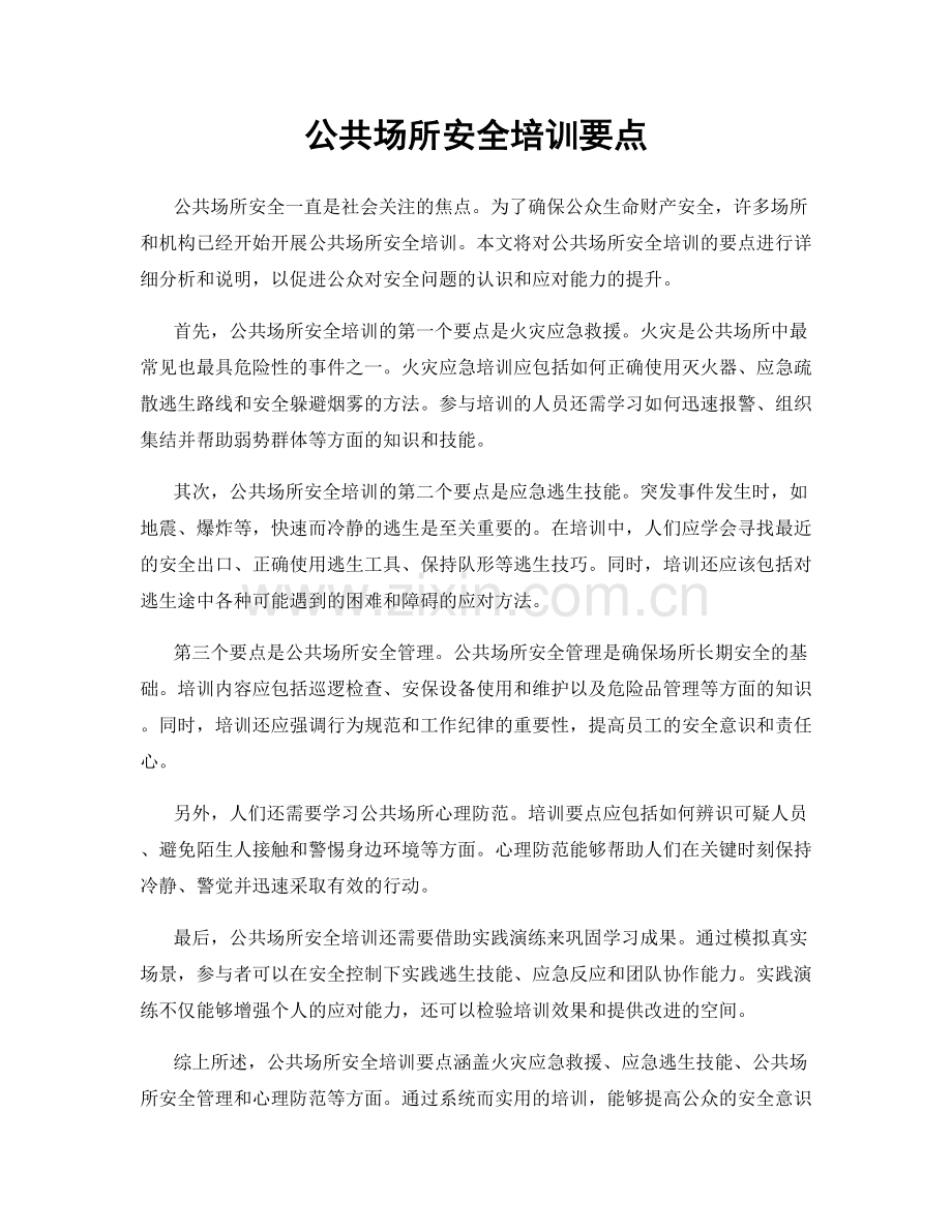 公共场所安全培训要点.docx_第1页