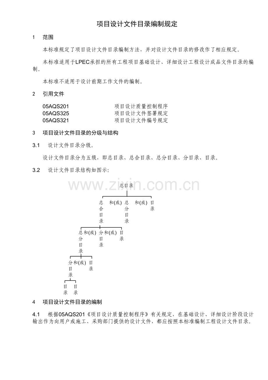 石化公司项目设计文件目录编制规定模版.doc_第1页