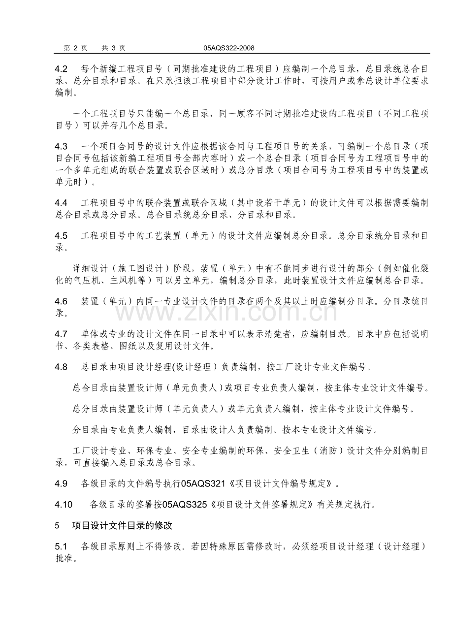 石化公司项目设计文件目录编制规定模版.doc_第2页