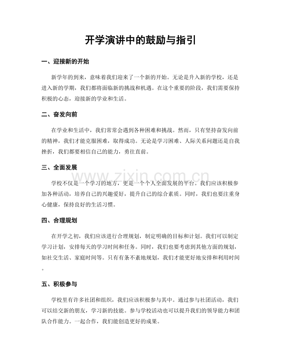 开学演讲中的鼓励与指引.docx_第1页