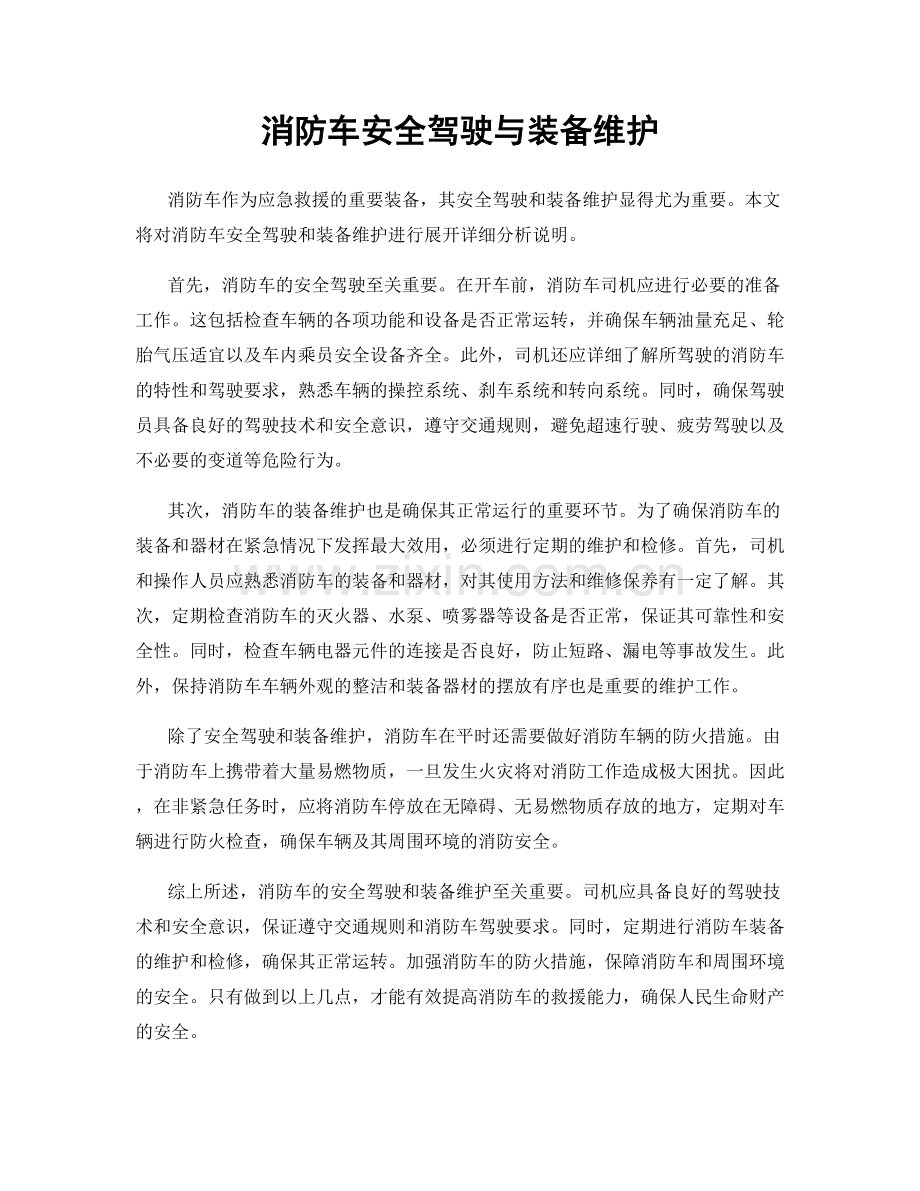 消防车安全驾驶与装备维护.docx_第1页