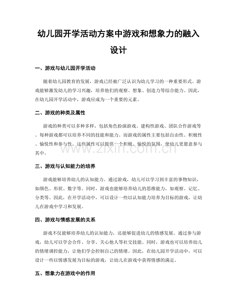 幼儿园开学活动方案中游戏和想象力的融入设计.docx_第1页