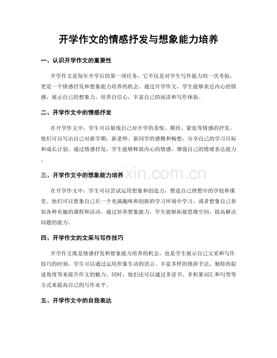 开学作文的情感抒发与想象能力培养.docx_第1页