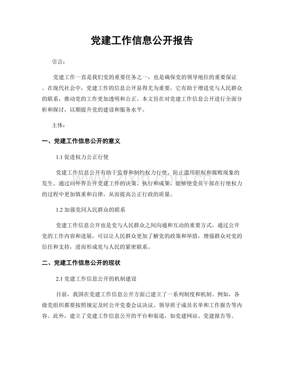 党建工作信息公开报告.docx_第1页