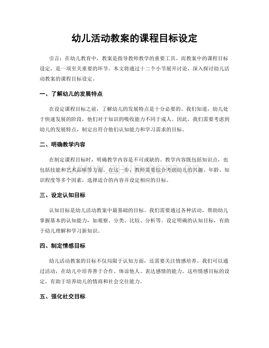 幼儿活动教案的课程目标设定.docx_第1页