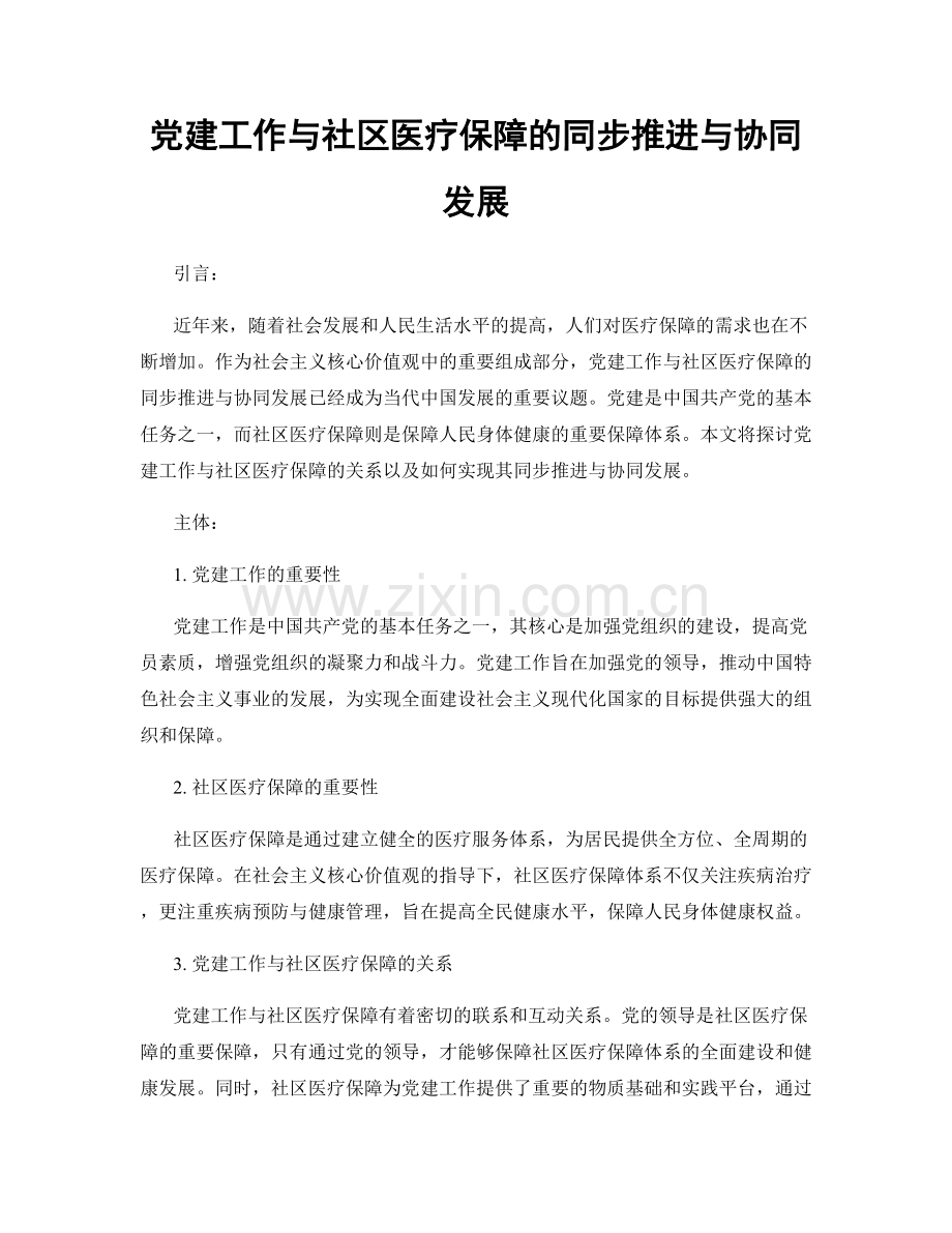 党建工作与社区医疗保障的同步推进与协同发展.docx_第1页