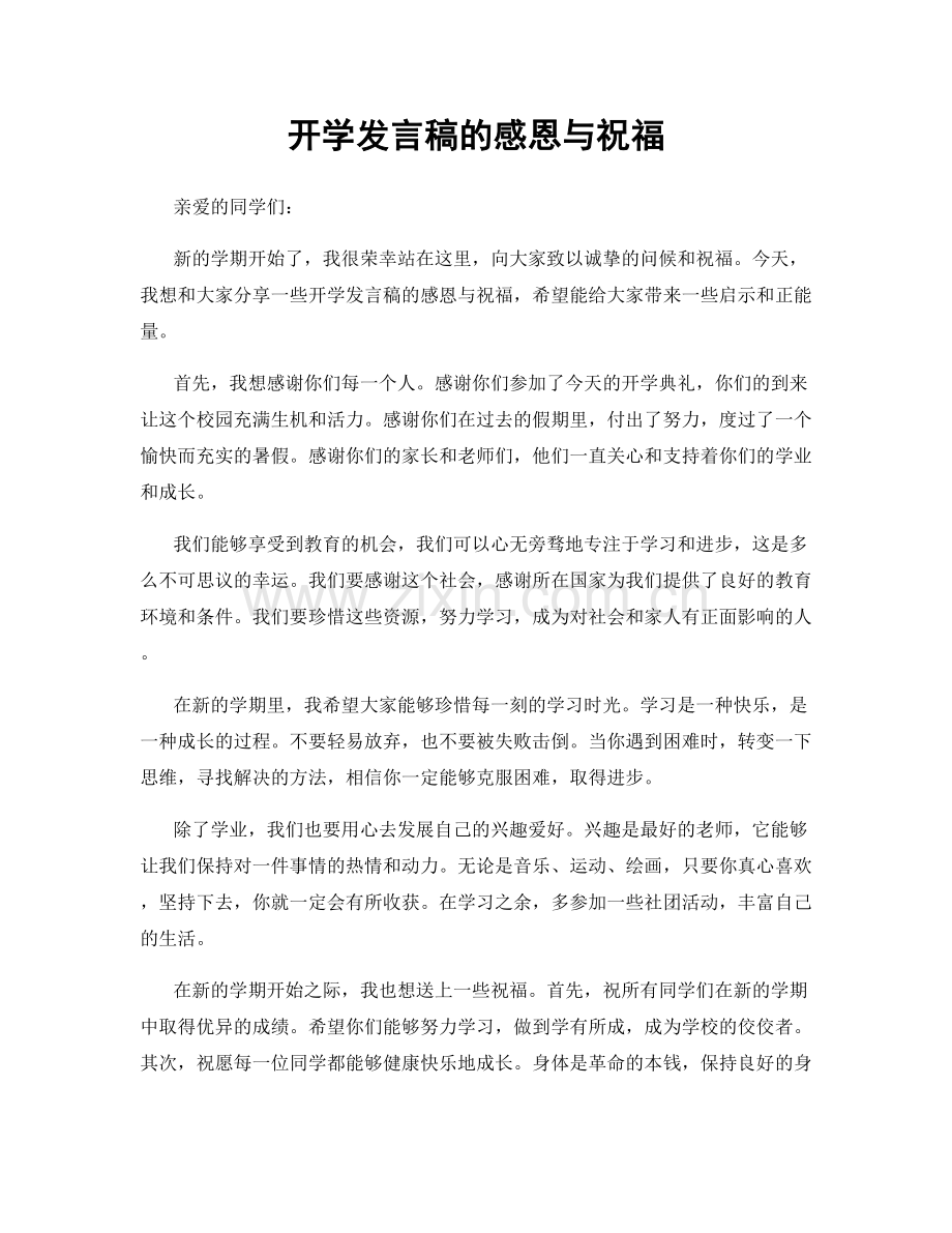 开学发言稿的感恩与祝福.docx_第1页