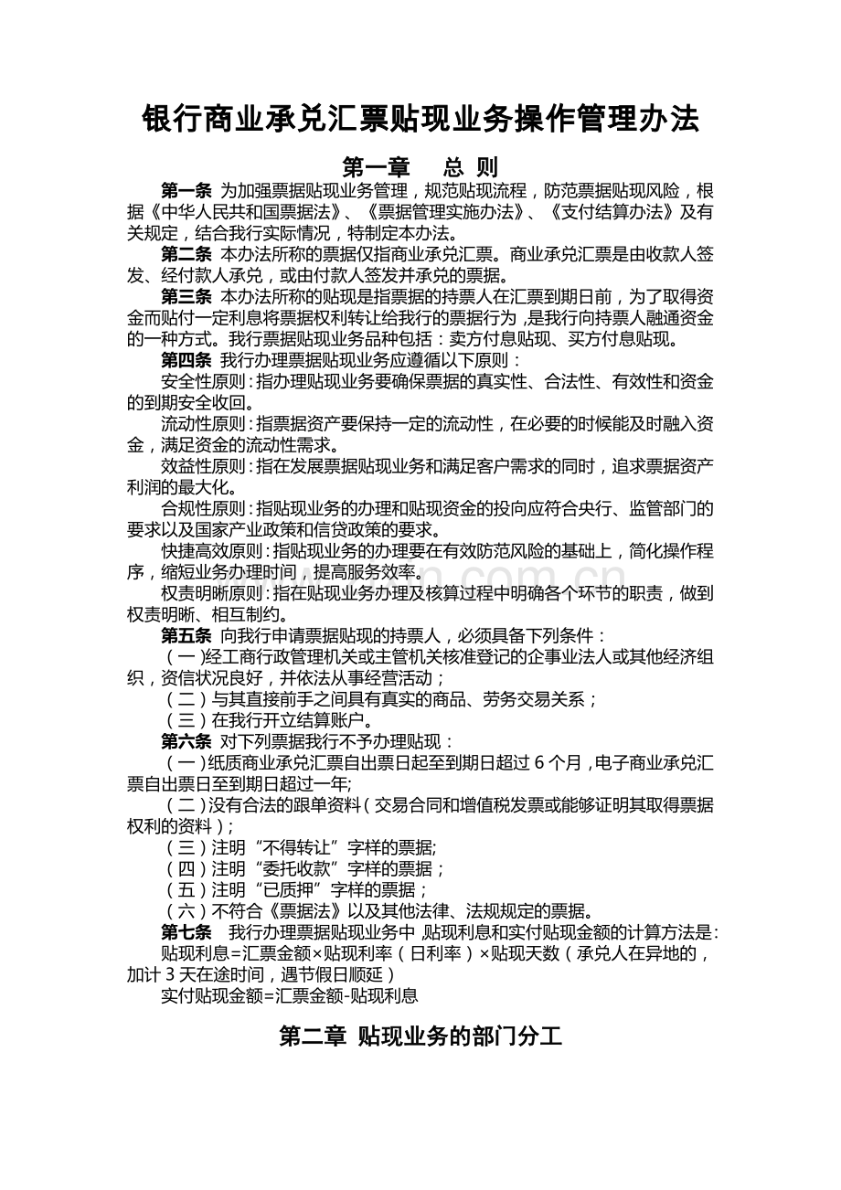 银行商业承兑汇票贴现业务操作管理办法.docx_第1页