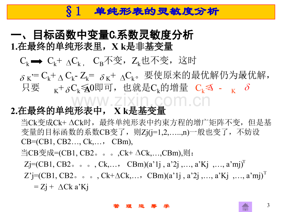 第6--单纯形法的灵敏度分析与对偶.pptx_第3页