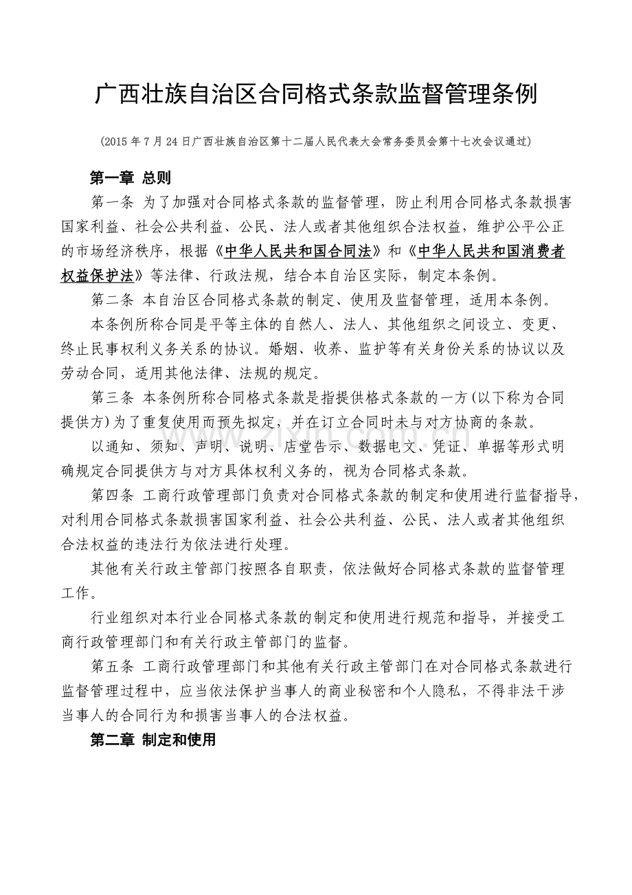 广西壮族自治区合同格式条款监督管理条例.doc_第1页