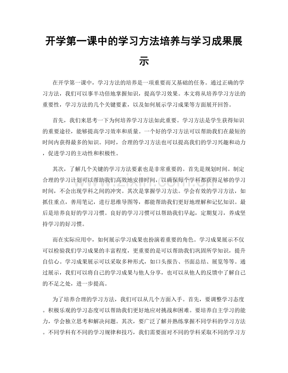 开学第一课中的学习方法培养与学习成果展示.docx_第1页