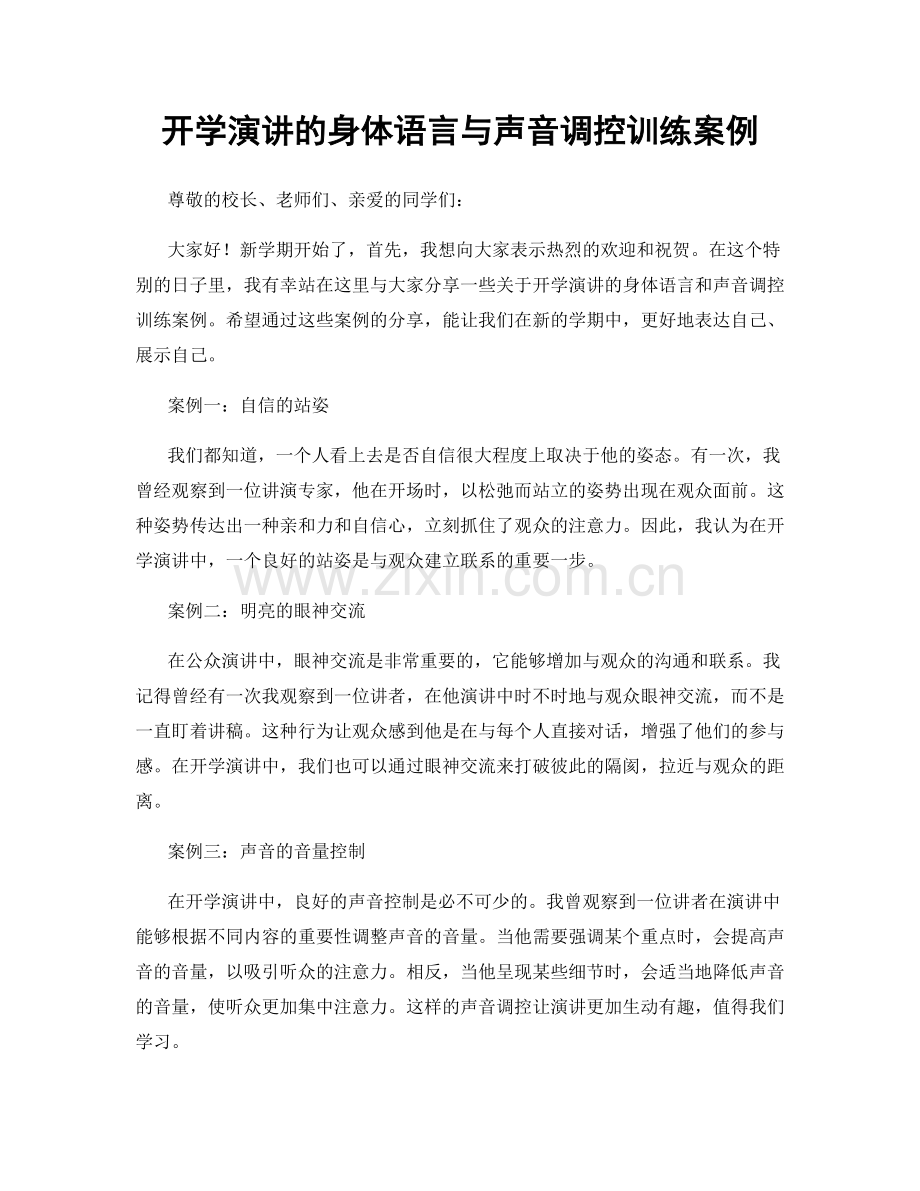 开学演讲的身体语言与声音调控训练案例.docx_第1页