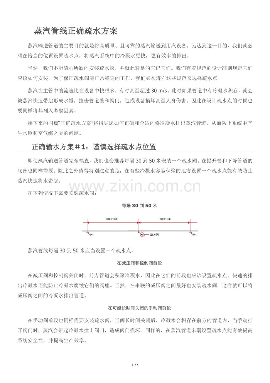 蒸汽管线正确疏水方案.doc_第1页