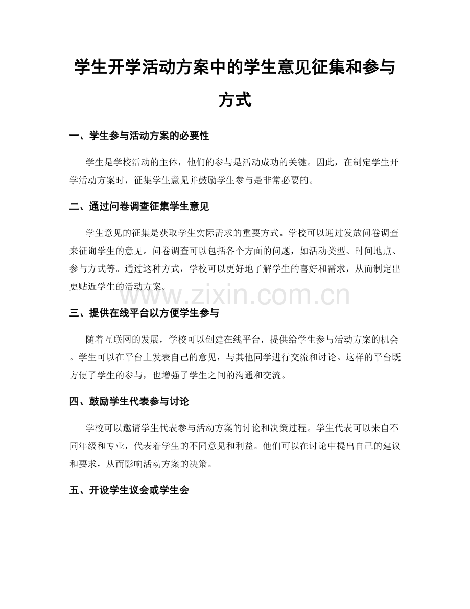 学生开学活动方案中的学生意见征集和参与方式.docx_第1页