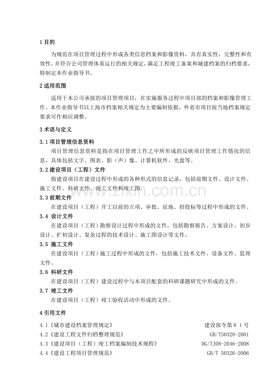 建设工程项目管理档案与影像资料.doc_第1页