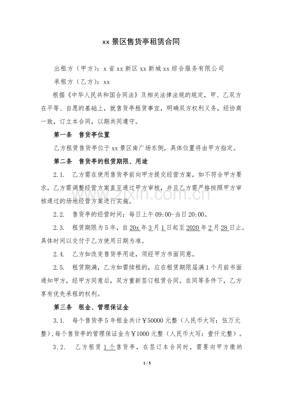 景区售货亭租赁合同.doc_第1页