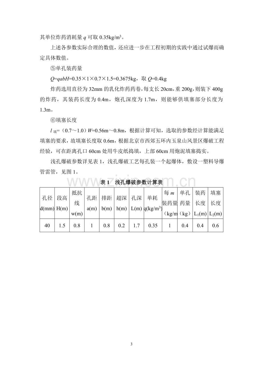 浅孔爆破设计方案.doc_第3页