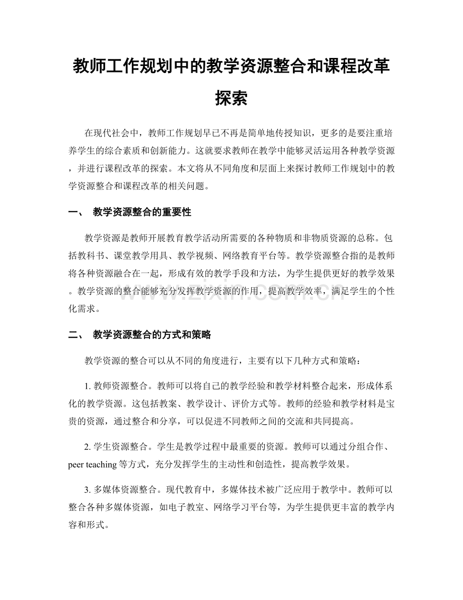 教师工作规划中的教学资源整合和课程改革探索.docx_第1页