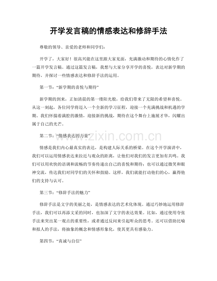 开学发言稿的情感表达和修辞手法.docx_第1页