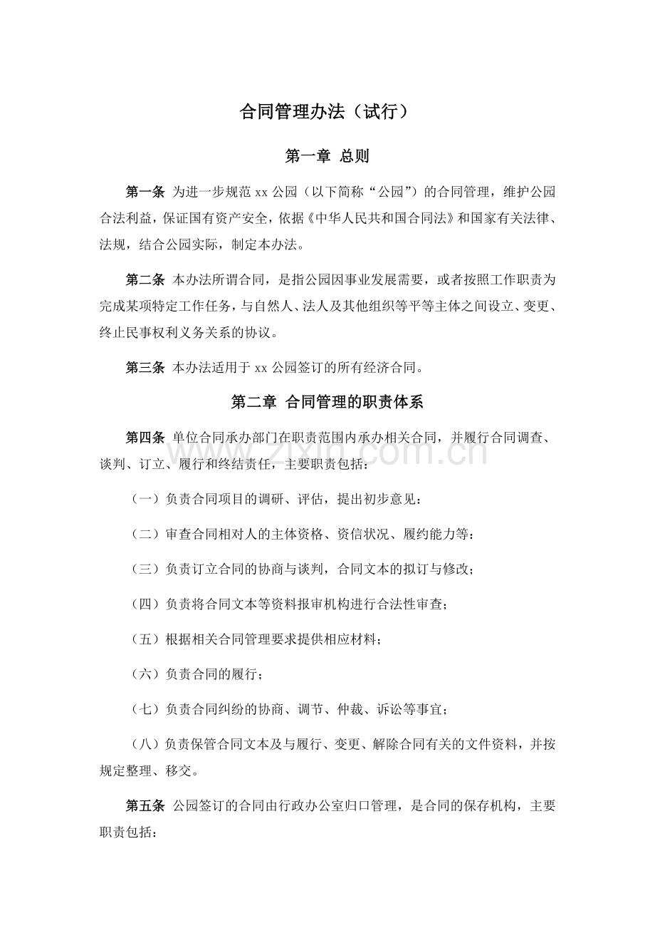 事业单位合同管理办法(试行)模版.docx_第1页