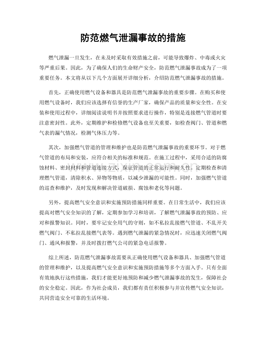 防范燃气泄漏事故的措施.docx_第1页