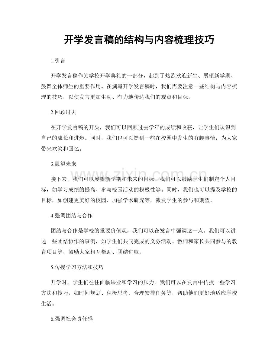 开学发言稿的结构与内容梳理技巧.docx_第1页