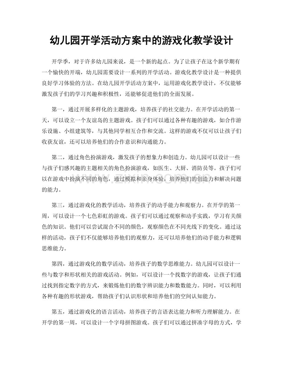 幼儿园开学活动方案中的游戏化教学设计.docx_第1页